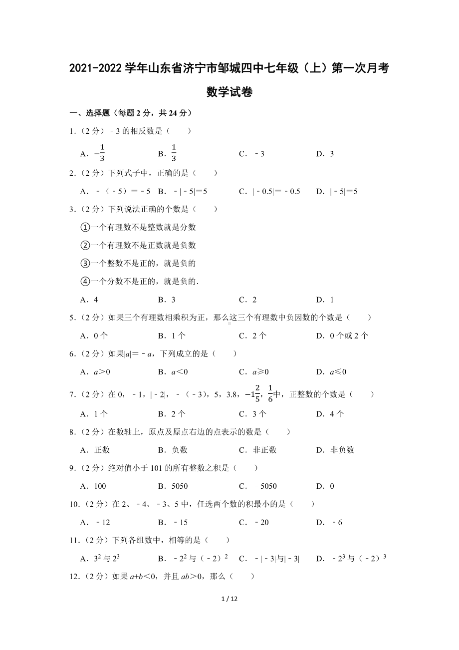 山东省济宁市邹城四中2021-2022学年七年级（上）第一次月考数学试卷（Word版含答案解析）.docx_第1页