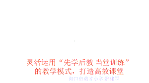 灵活运用先学后教当堂训练的教学模式打造高效课堂-精选课件.ppt