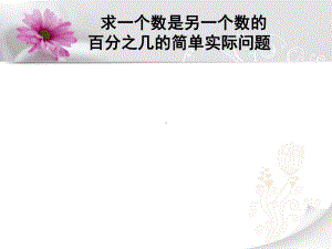 广陵区小学苏教版六年级上册《求一个数是另一个数的百分之几的实际问题》课件.ppt