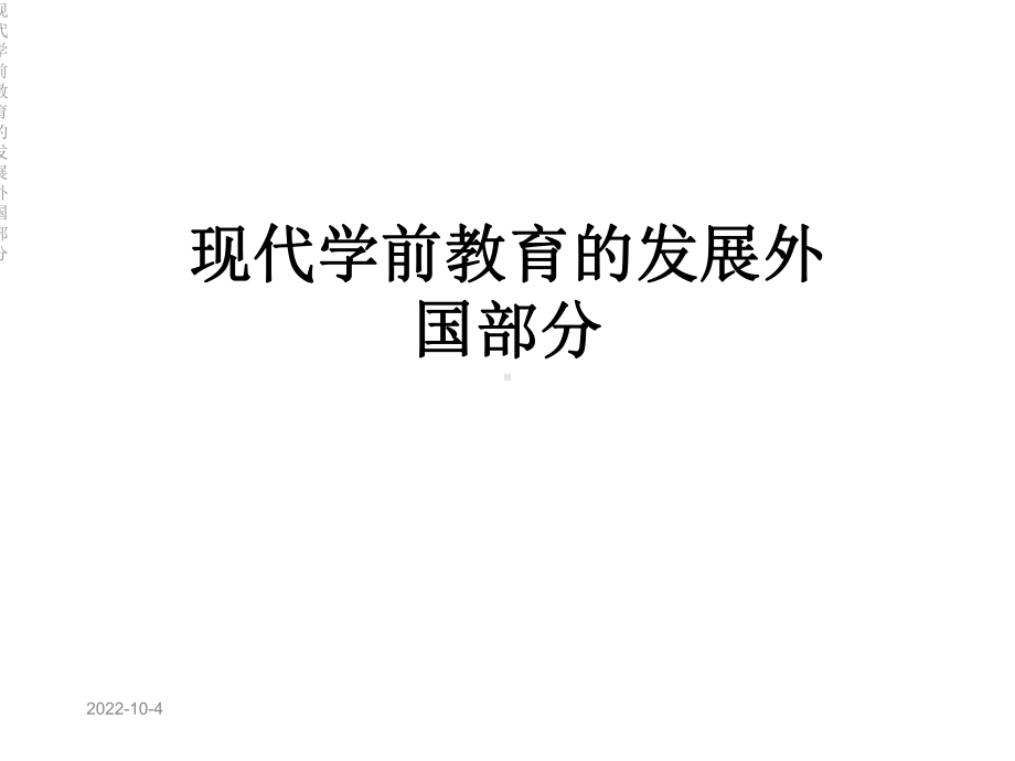 现代学前教育的发展外国部分课件.ppt_第1页