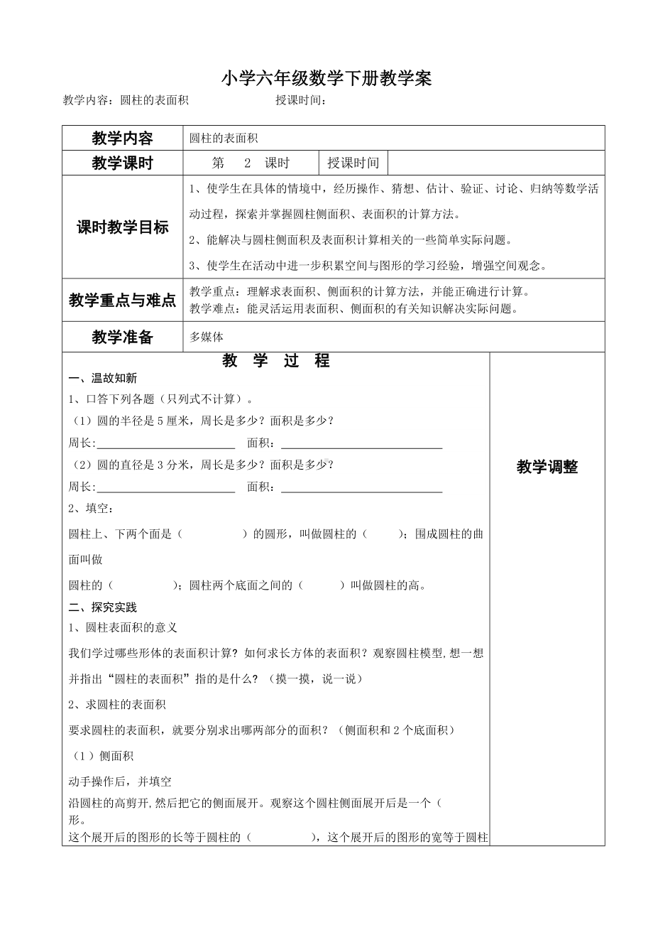 六年级下册苏教版小学数学《圆柱的表面积》教案（公开课）.doc_第1页