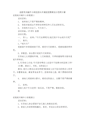 创意美术蜗牛小班优质公开课获奖教案设计范例3篇.docx