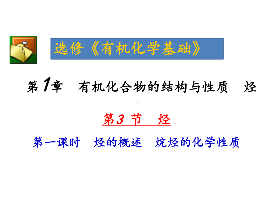 烃的概述、烷烃的化学性质课件.ppt_第1页