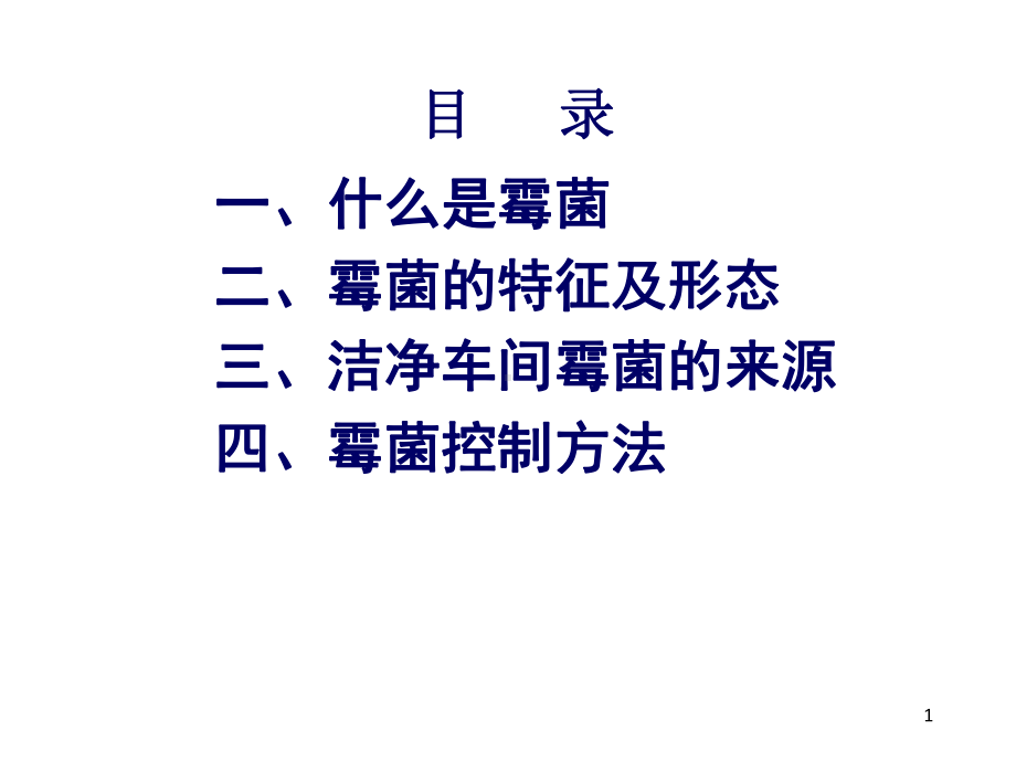 环境霉菌控制-精选课件.ppt_第1页