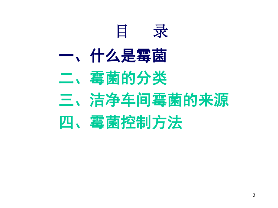 环境霉菌控制-精选课件.ppt_第2页