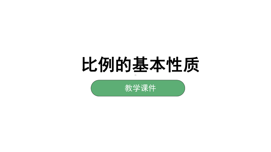 湘教版初三数学上册-《311比例的基本性质》课件.pptx_第1页