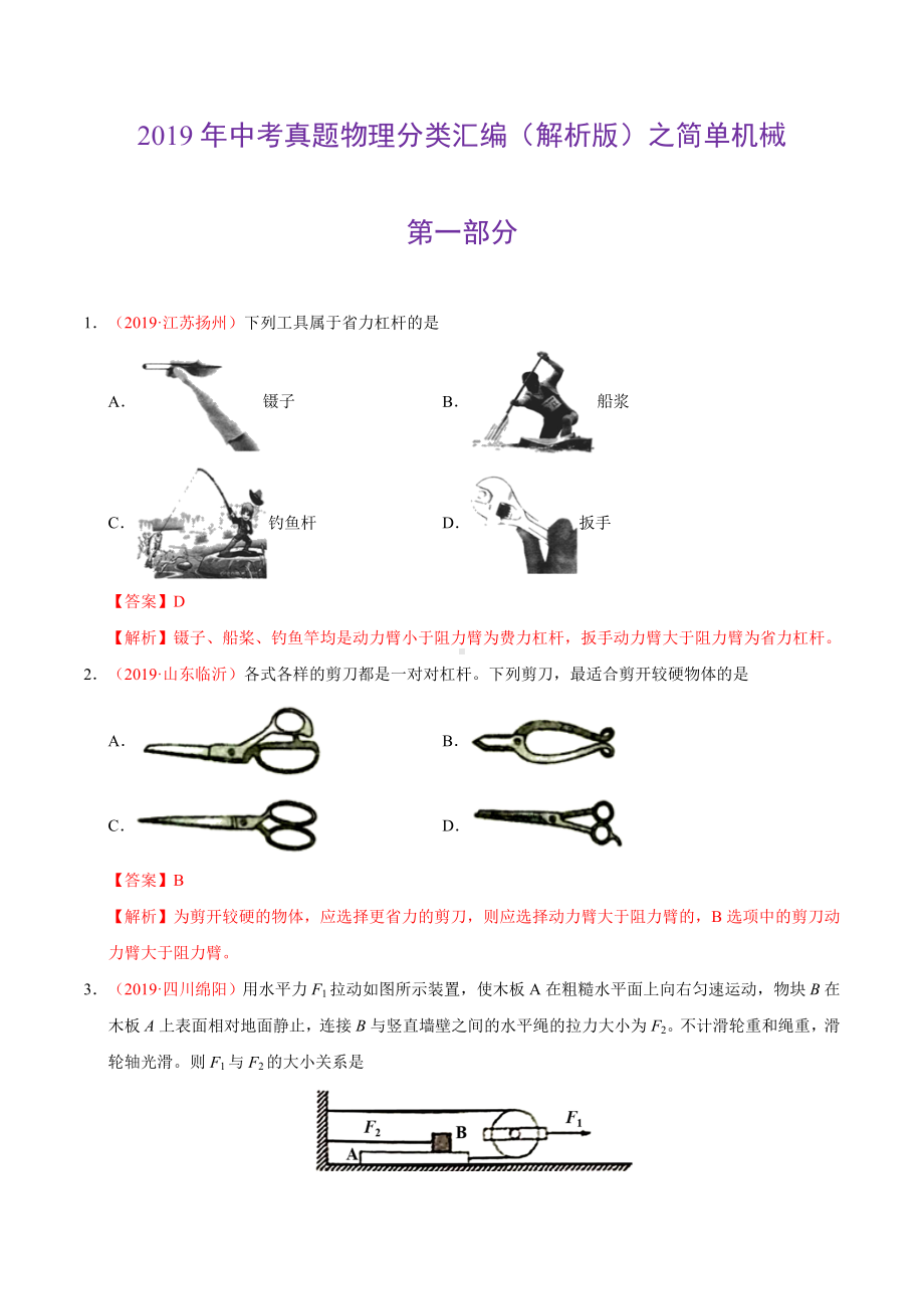 2019年中考真题物理分类汇编（解析版）之 简单机械.doc_第1页