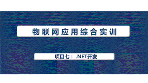 物联网应用综合实训课件项目7NET开发.pptx