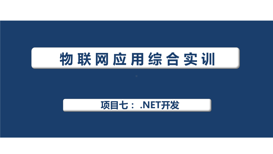 物联网应用综合实训课件项目7NET开发.pptx_第1页