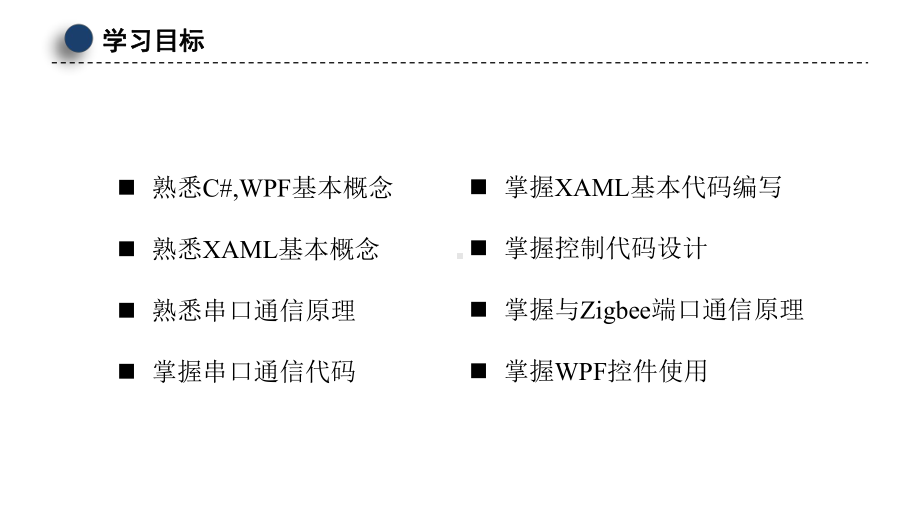 物联网应用综合实训课件项目7NET开发.pptx_第3页