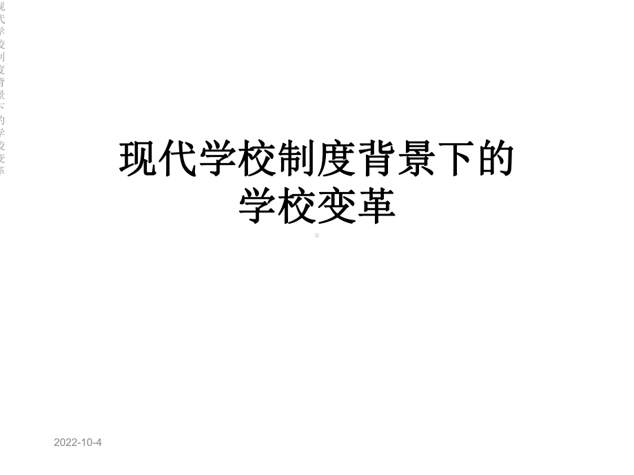 现代学校制度背景下的学校变革课件.ppt_第1页