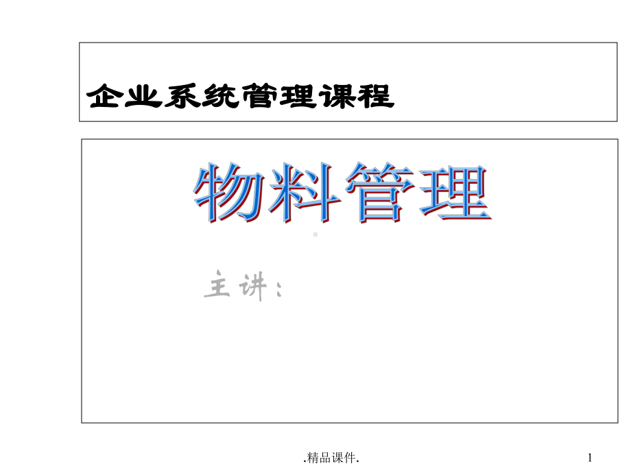 物料管理方法定稿课件.ppt_第1页