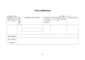 学校安全隐患排查表参考模板范本.doc