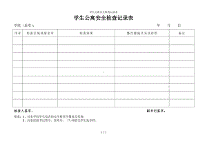 学生公寓安全检查记录表参考模板范本.doc