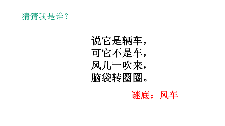 湘教版科学一年级科学下册：23小风车-课件-2.pptx_第2页