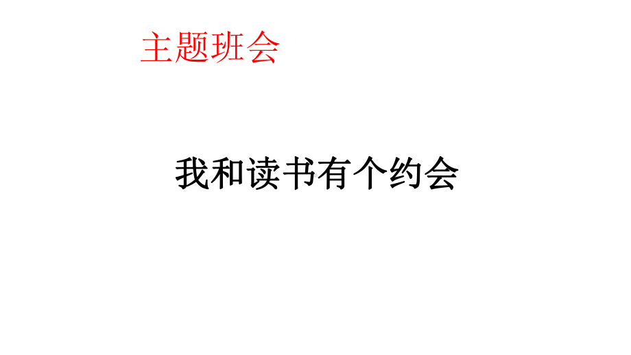 爱读书主题班会优质课件.pptx_第1页