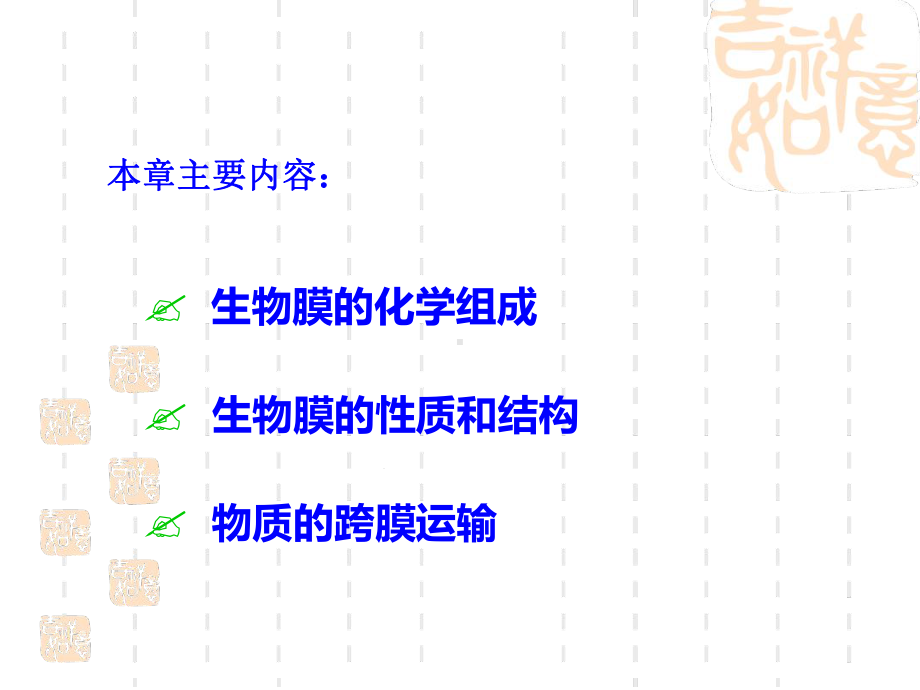 生物化学生物膜与物质运输课件.ppt_第2页