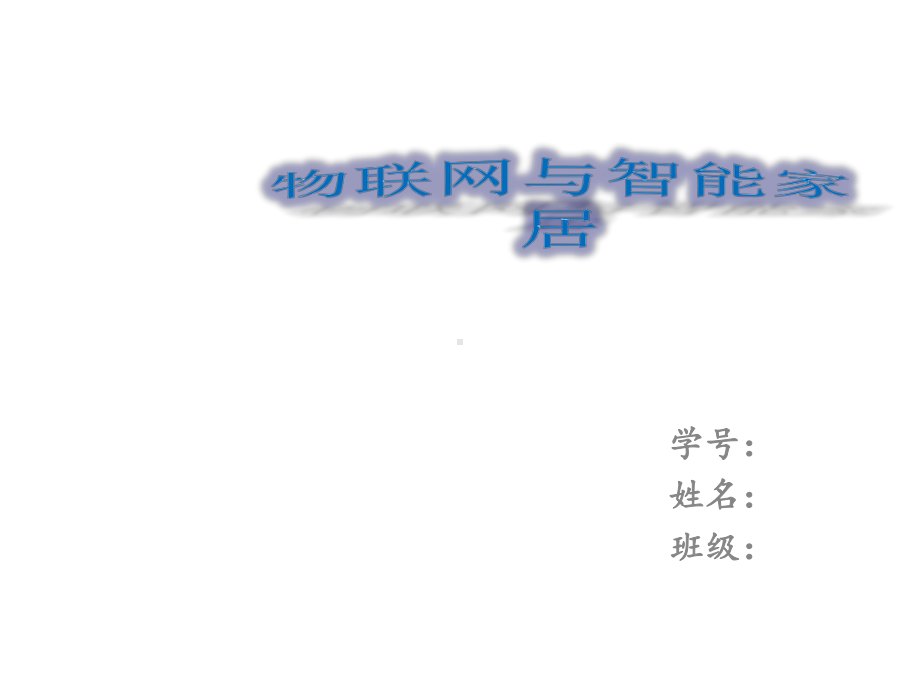 物联网与智能家居课件.ppt_第1页