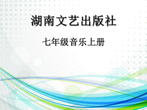 湘艺版音乐七年级上册-第五单元-放马山歌-脚夫调-课件--(共22张).ppt（纯ppt,无音视频）