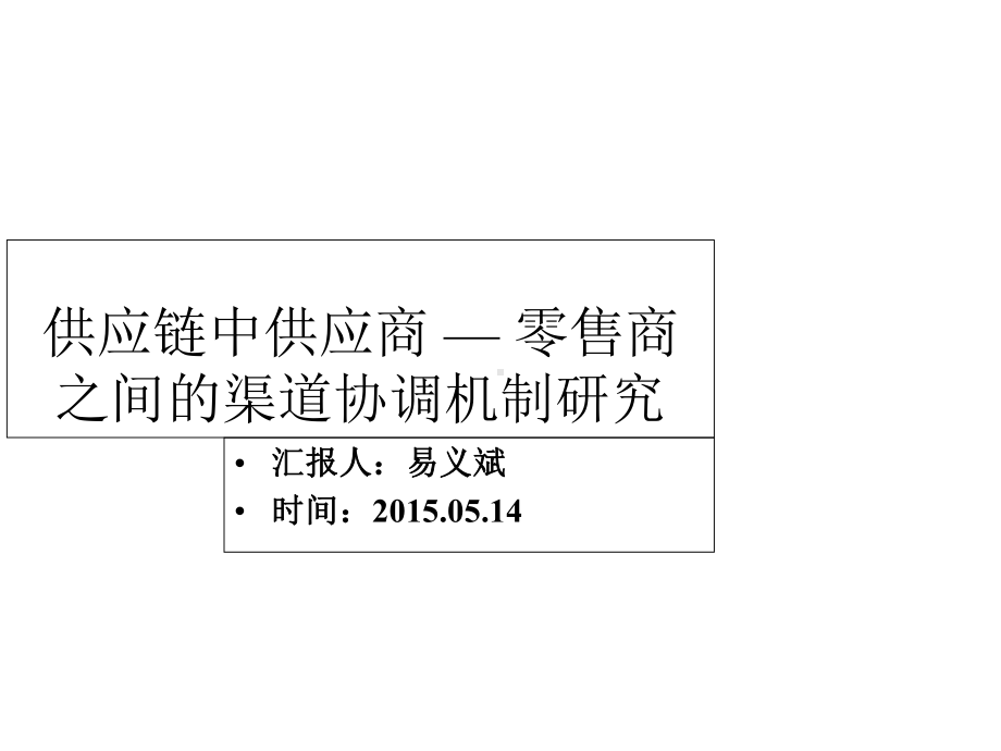 渠道协调-供应链中供应商-零售商之间的渠道协调机制的研究课件.ppt_第1页