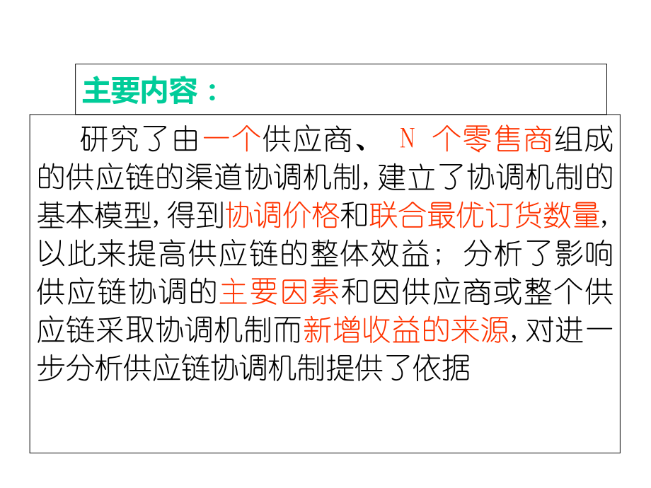 渠道协调-供应链中供应商-零售商之间的渠道协调机制的研究课件.ppt_第3页