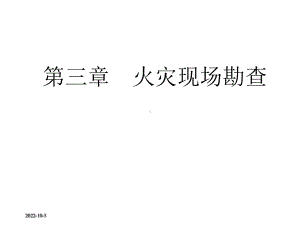 火灾现场勘查课件-课件.ppt