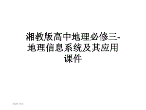 湘教版高中地理必修三-地理信息系统及其应用课件.pptx