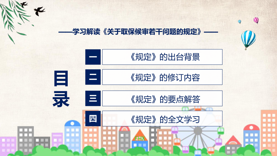 关于取保候审若干问题的规定蓝色2022年新修订《关于取保候审若干问题的规定》((课件课件).pptx_第3页