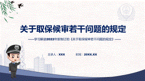 关于取保候审若干问题的规定蓝色2022年新修订《关于取保候审若干问题的规定》((课件课件).pptx