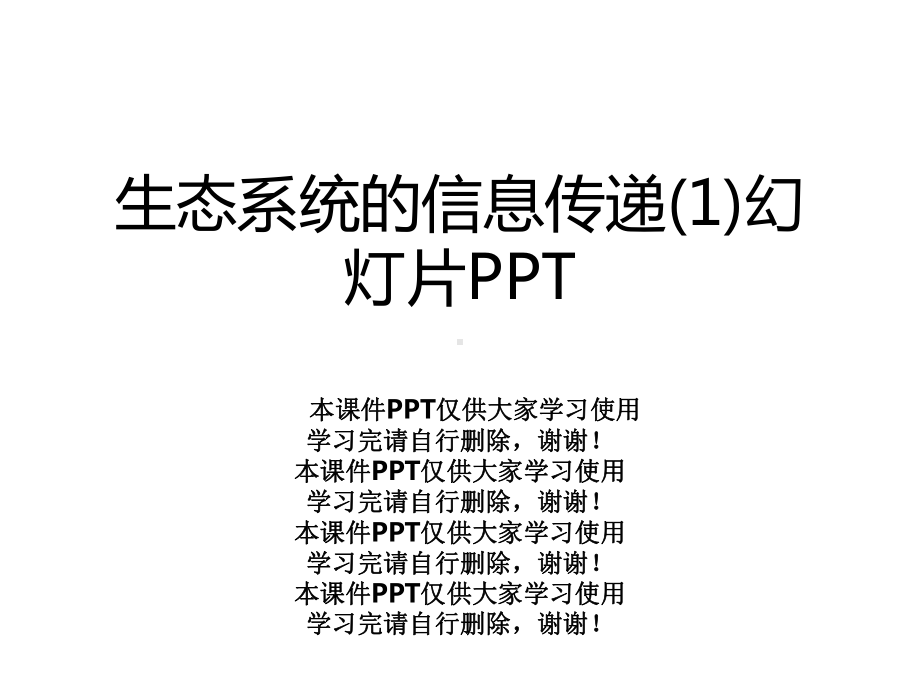 生态系统的信息传递幻灯片课件.ppt_第1页