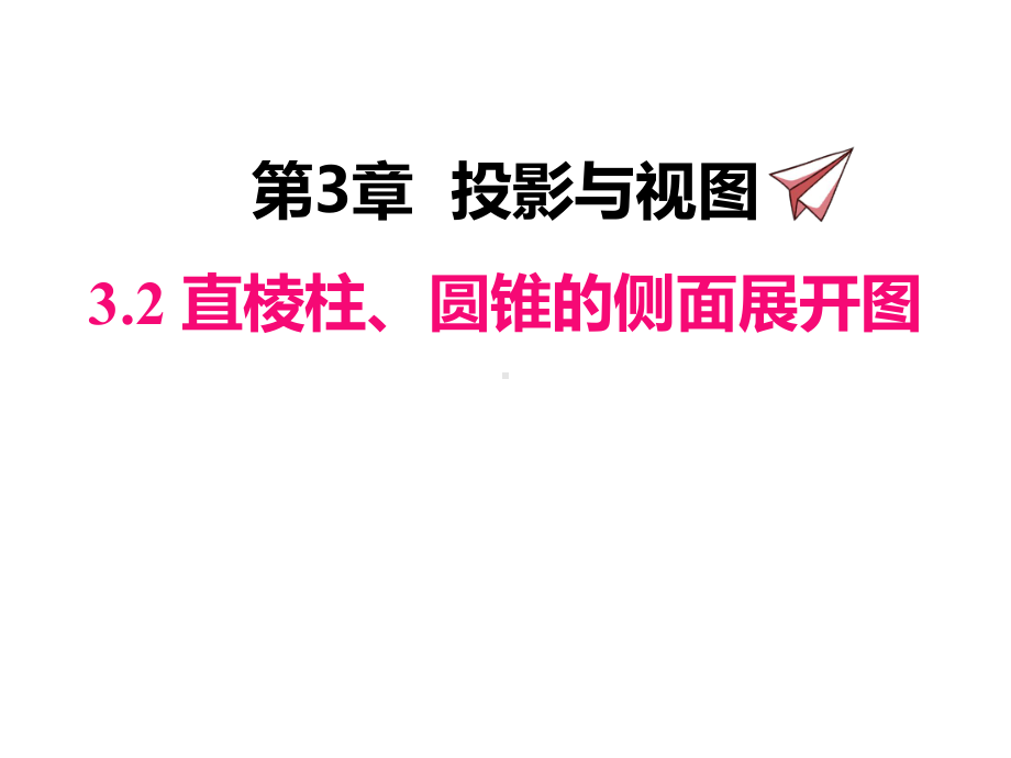 湘教版数学九年级下册32-直棱柱、圆锥的侧面展开图课件.ppt_第1页