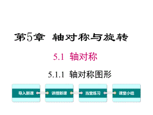 湘教版初一数学下册《511-轴对称图形》课件.ppt