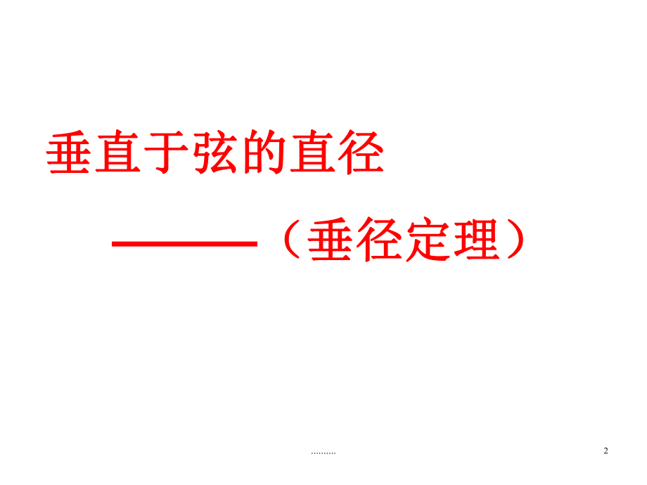 演示垂径定理课件.ppt_第2页