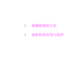 物理选修3-5粤教版43放射性同位素课件.ppt