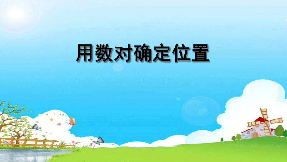 用数对确定位置课件.ppt_第1页