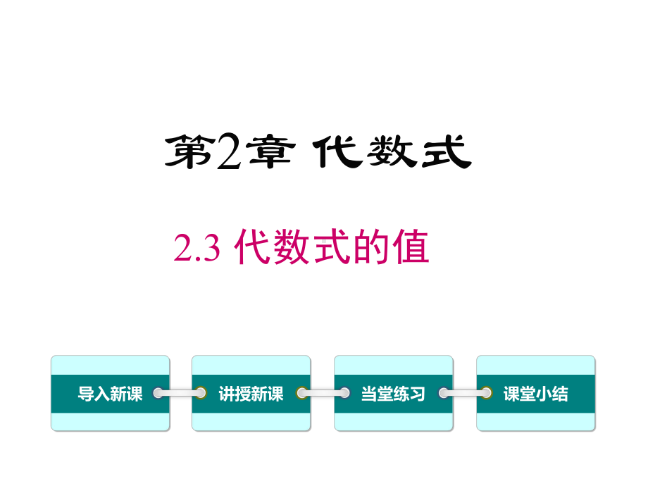 湘教版初一数学上册《23-代数式的值》课件.ppt_第1页