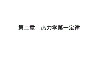 热力学-热力学第一定律课件.ppt