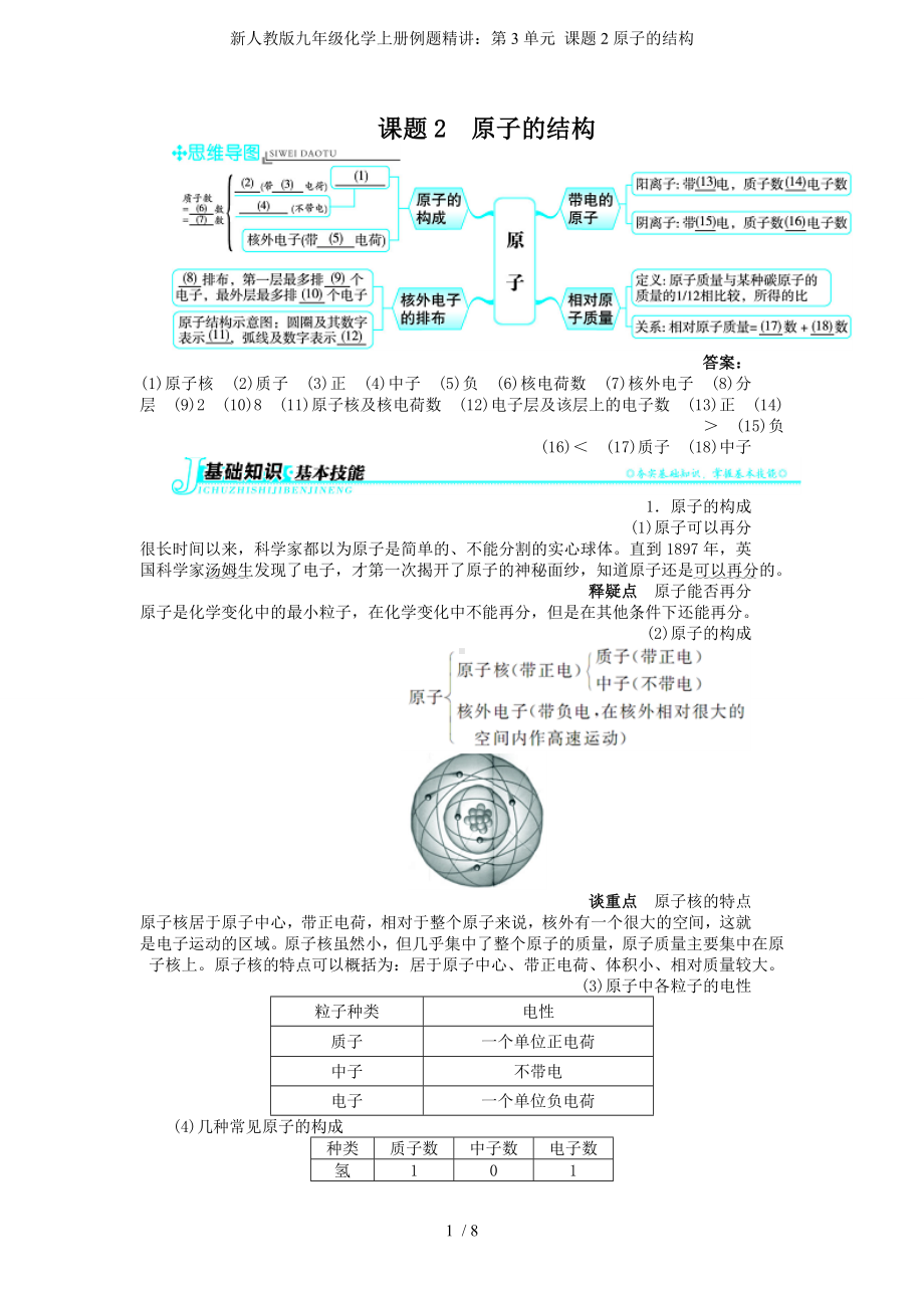 新人教版九年级化学上册例题精讲：第3单元 课题2原子的结构参考模板范本.doc_第1页