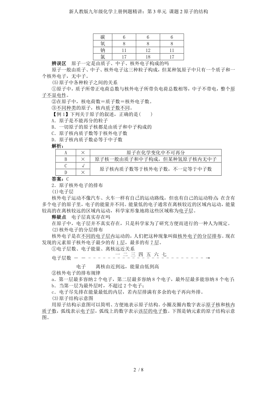 新人教版九年级化学上册例题精讲：第3单元 课题2原子的结构参考模板范本.doc_第2页