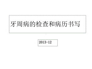 牙周病检查及病历书写课件.ppt