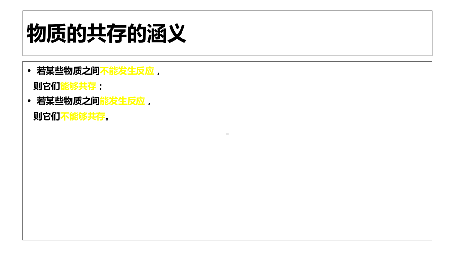 物质的共存课件-(人教版九年级下).ppt_第2页