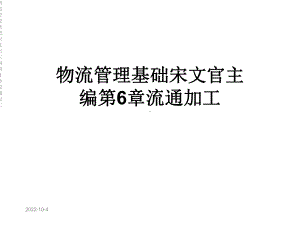 物流管理基础第6章流通加工课件.ppt