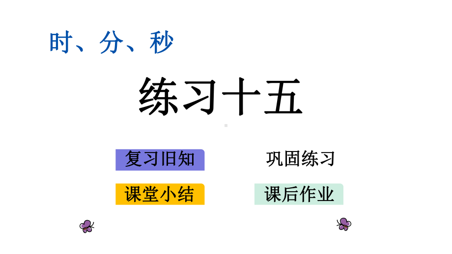 版二年级数学下册《时、分、秒（全单元练习）》复习巩固小结作业(版)课件.pptx_第1页