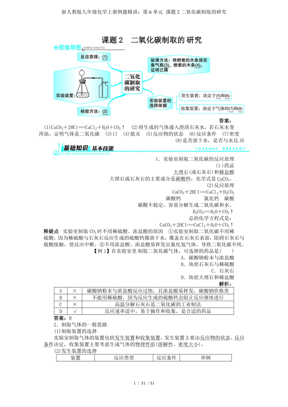 新人教版九年级化学上册例题精讲：第6单元 课题2二氧化碳制取的研究参考模板范本.doc_第1页