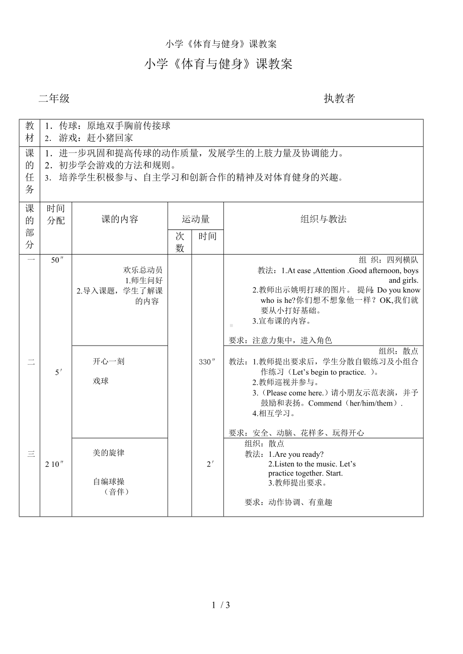 小学《体育与健身》课教案参考模板范本.doc_第1页