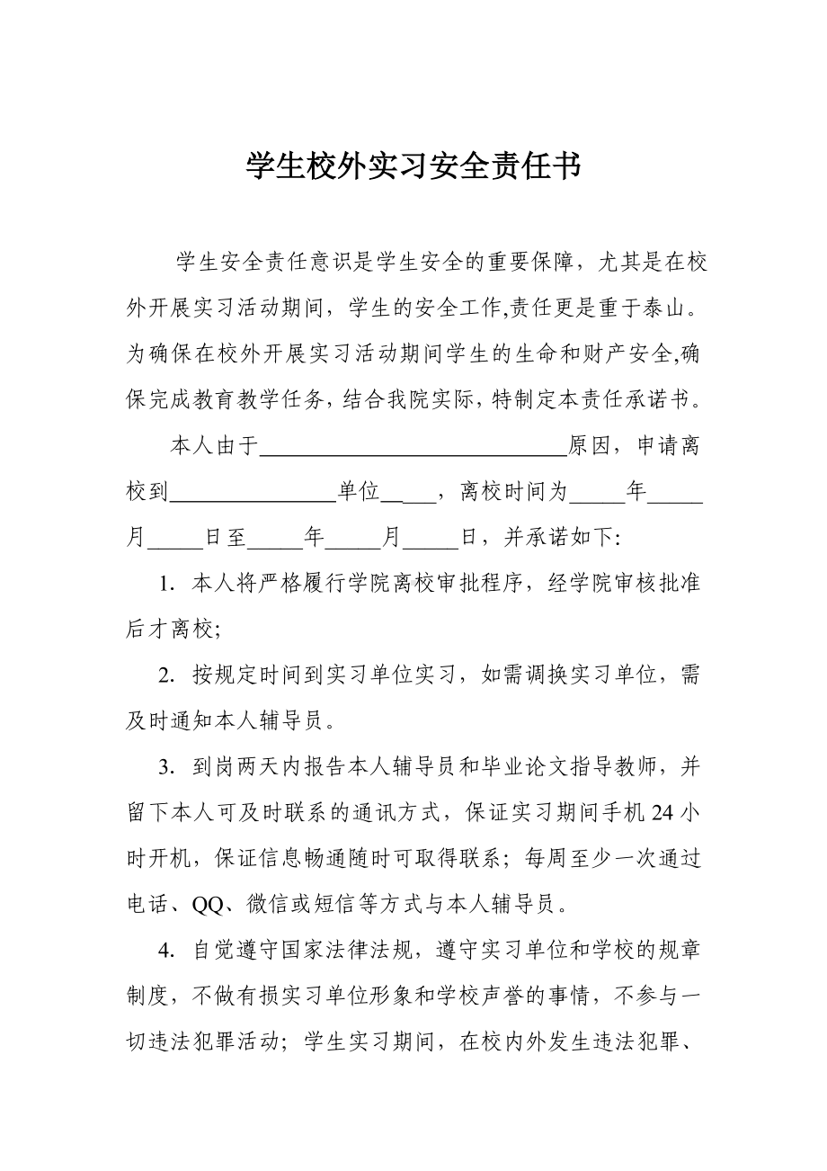 学生校外实习安全责任书参考模板范本.doc_第2页