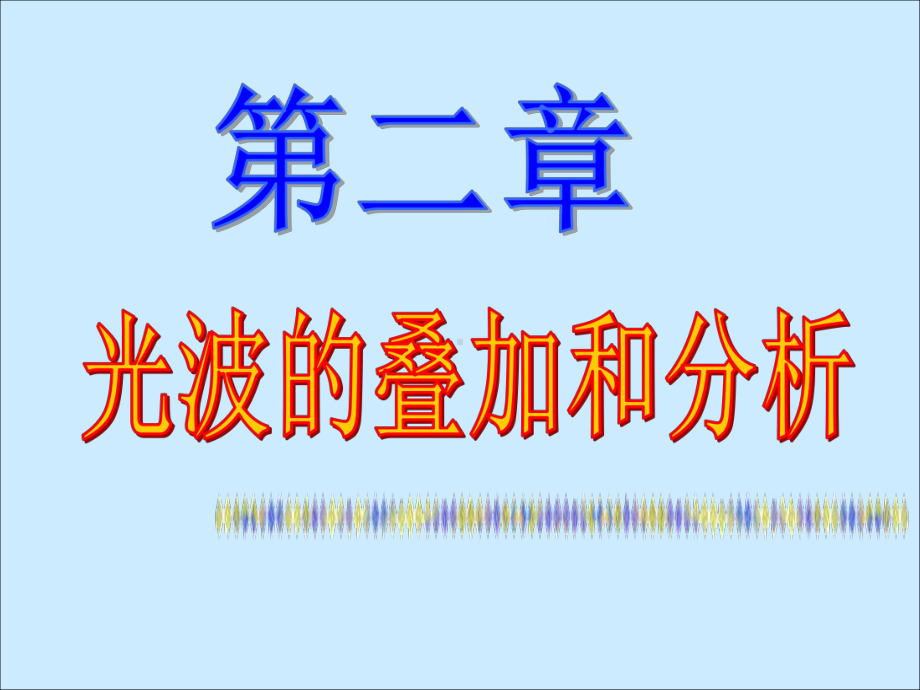 物理光学-第二章-光波的叠加与分析课件.ppt_第1页