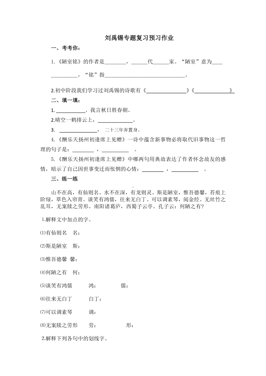 刘禹锡专题复习预习作业.doc_第1页