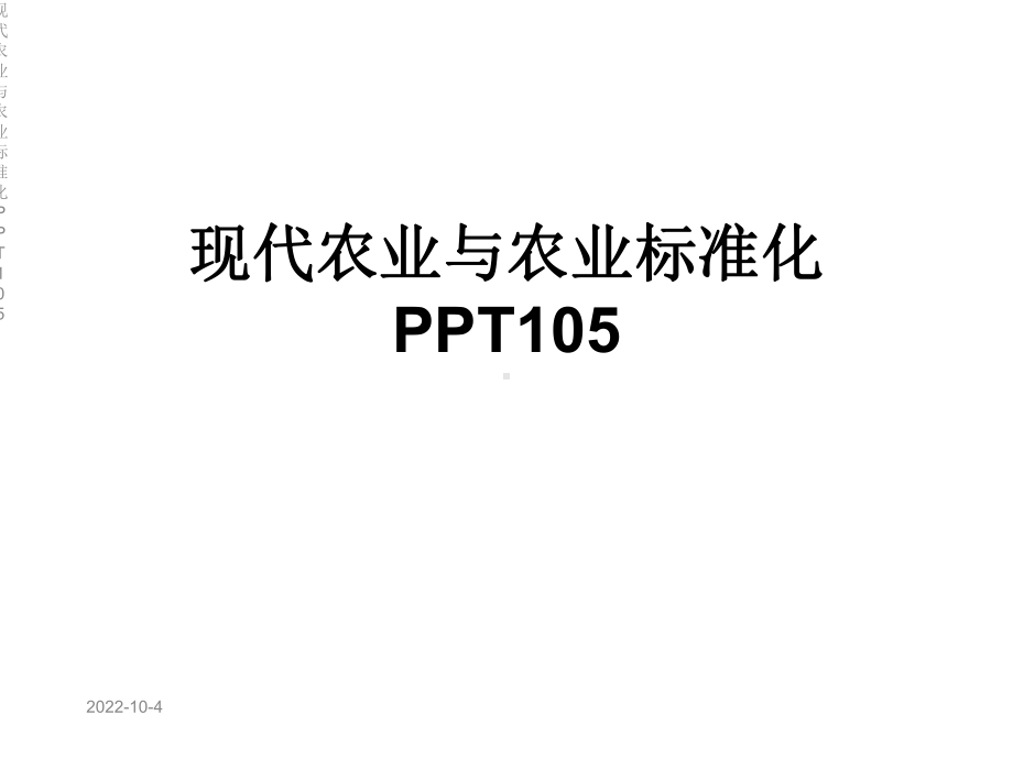 现代农业与农业标准化105课件.ppt_第1页