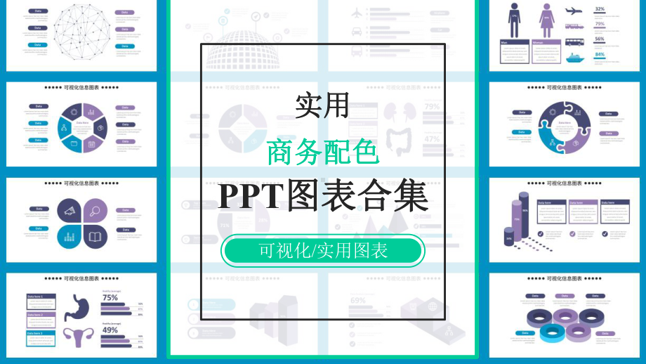 清新实用商务配色经典创意可视化图表合集课件.pptx_第1页